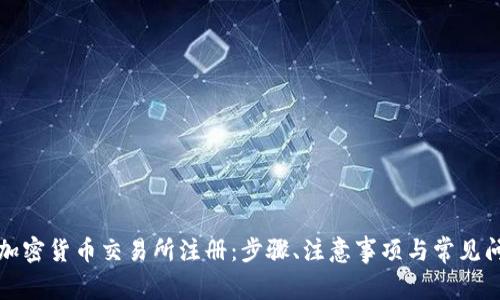 如何在加密货币交易所注册:步骤、注意事项与常见问题解析