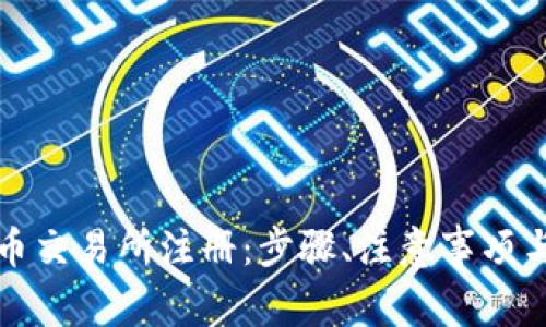 如何在加密货币交易所注册:步骤、注意事项与常见问题解析