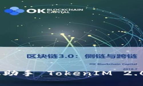 全面解析百度手机助手 TokenIM 2.0:功能、特点与应用