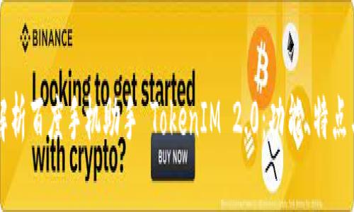 全面解析百度手机助手 TokenIM 2.0:功能、特点与应用