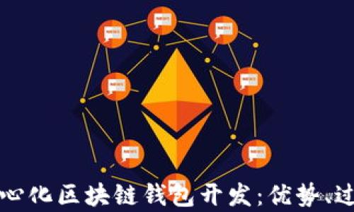 全面解析去中心化区块链钱包开发:优势、过程及关键技术
