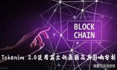 Tokenim 2.0使用英文的原因及其影响分析