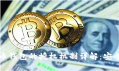 区块链数字货币钱包的授权机制详解：