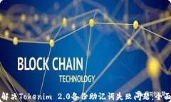 如何解决Tokenim 2.0备份助记词失败问题