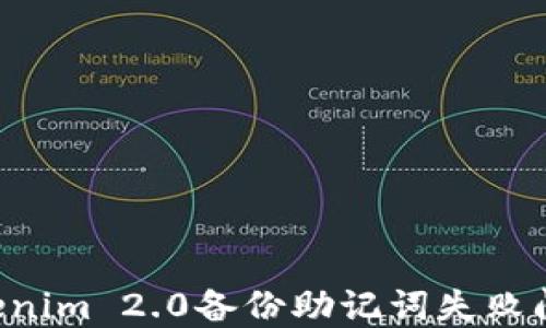 如何解决Tokenim 2.0备份助记词失败问题:全面指南