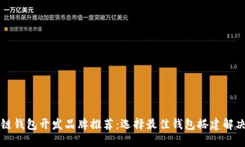 区块链钱包开发品牌推荐:选择最佳钱包搭建解决方案