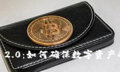 TokenIM 2.0：如何确保数字资产的安全性