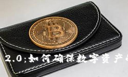 TokenIM 2.0:如何确保数字资产的安全性?