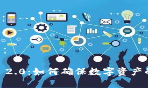 TokenIM 2.0:如何确保数字资产的安全性?