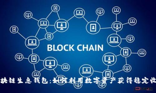 区块链生息钱包:如何利用数字资产获得稳定收益