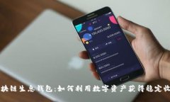 区块链生息钱包：如何利用数字资产获