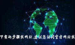 抱歉，我无法提供关于下载Tokenim或其