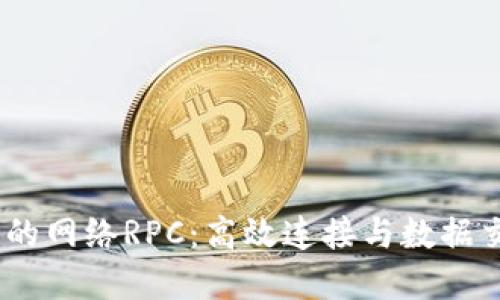 深入了解Sol链的网络RPC:高效连接与数据交互的解决方案