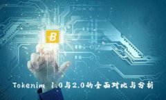 Tokenim 1.0与2.0的全面对比与分析