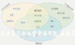 如何找到适合自己的加密货币钱包：选