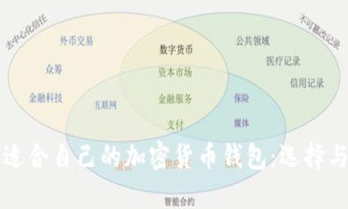 如何找到适合自己的加密货币钱包:选择与使用指南