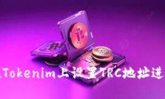 如何在Tokenim上设置TRC地址进行收款