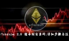 如何将Tokenim 2.0 转币到交易所：详细步