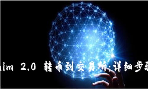 如何将Tokenim 2.0 转币到交易所:详细步骤与注意事项