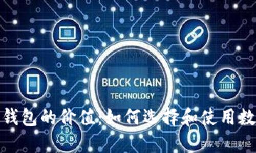 探索区块链钱包的价值:如何选择和使用数字资产钱包