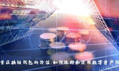 探索区块链钱包的价值：如何选择和使