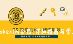 如何取消Tokenim合约：详细指南与常见