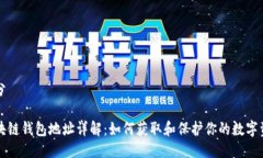 部分区块链钱包地址详解：如何获取和