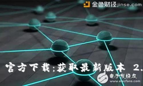 Tokenim 2.0 官方下载:获取最新版本 2.9 的最佳指南