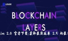 Tokenim 2.0 官方下载：获取最新版本 2