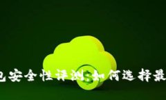 2023年加密钱包安全性评测：如何选择