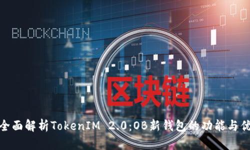 : 全面解析TokenIM 2.0:OB新钱包的功能与优势