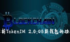 : 全面解析TokenIM 2.0：OB新钱包的功能与