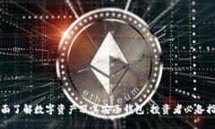 全面了解数字资产及其安全钱包：投资