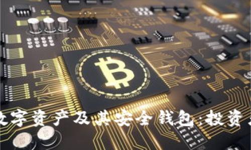 全面了解数字资产及其安全钱包:投资者必备指南