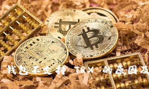 Tokenim 2.0 钱包不支持 TRX 的原因及解决方案详解