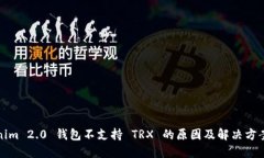 Tokenim 2.0 钱包不支持 TRX 的原因及解决