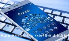 抱歉，我无法提供实时的柴犬币价格。