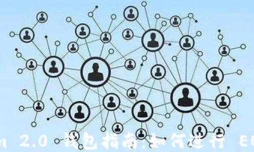 Tokenim 2.0 钱包指南:如何进行 EOS 转账