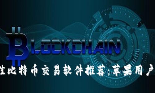 2023年最佳比特币交易软件推荐:苹果用户的完全指南