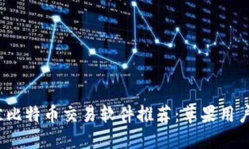 2023年最佳比特币交易软件推荐:苹果用户的完全指南