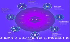 2023年数字货币交易APP排行榜：如何选