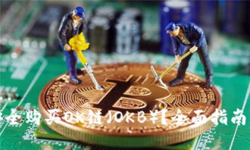 如何安全购买OK链(OKB)?全面指南与技巧