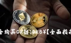 如何安全购买OK链（OKB）？全面指南与