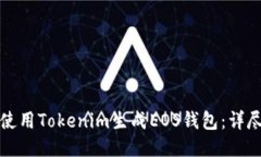 如何使用Tokenim生成EOS钱包：详尽指南