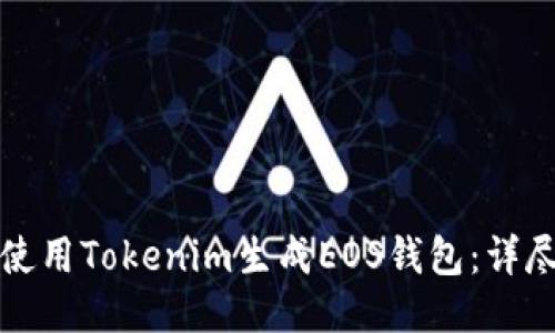 如何使用Tokenim生成EOS钱包:详尽指南