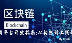 数字货币交易平台开发指南：从构想到