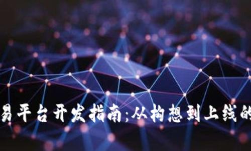 数字货币交易平台开发指南:从构想到上线的全流程解析