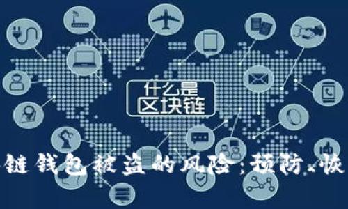 如何应对区块链钱包被盗的风险:预防、恢复与安全措施