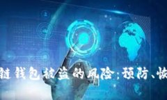 如何应对区块链钱包被盗的风险：预防