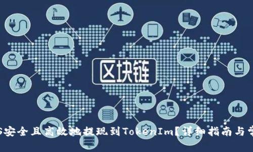 : 如何将EOS安全且高效地提现到TokenIm?详细指南与常见问题解答